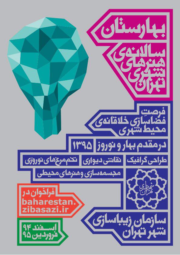 فراخوان فرصت فضاسازی خلاقانهی محیط شهری