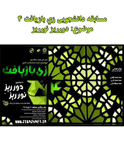 مسابقه دانشجویی «زی بازیافت ۴» – شیراز