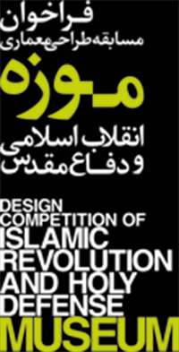 فراخوان مسابقه بین المللی طراحی معماری موزه انقلاب اسلامی