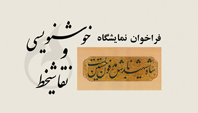 فراخوان نمایشگاه خوشنویسی و نقاشیخط (Call for calligraphy exhibition)