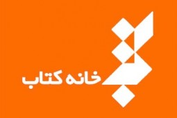 فراخوان نخستین سالانه هنر طراحی کتاب ایران منتشر شد