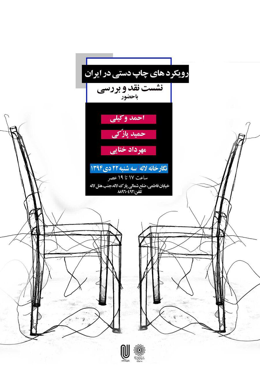 نشست تخصصی رویکردهای چاپ دستی در ایران