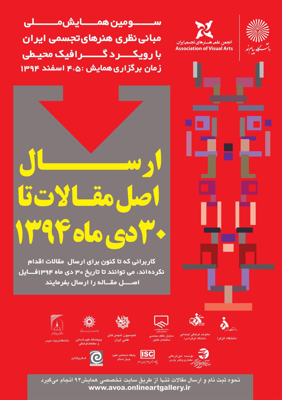 تمدید مهلت ارسال مقالات به سومین همایش ملی مبانی نظری هنرهای تجسمی ایران