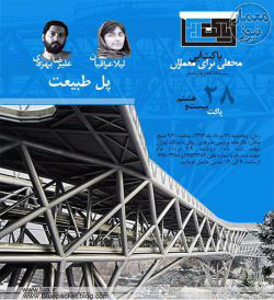 کارگاه پاکت آبی بیست و هشتم با موضوع “پل طبیعت”