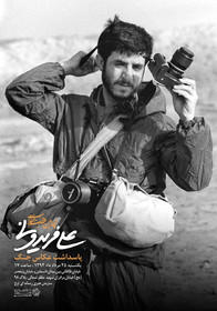 برپایی نکوداشتی برای یک عکاس دفاع مقدس