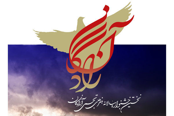 جشنواره هنرهای تجسمی آزادگان به صورت مردمی برگزار میشود