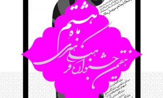برگزاری جشنواره «ماه هشتم» در موزه ملی ملک