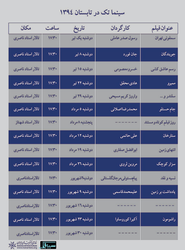 برنامه سینما تک خانه هنرمندان