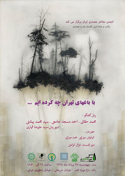 یکصد و هفتادمین گفتمان هنر و معماری / ” با باغهای تهران چه کرده ایم؟! “