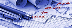 تمدید مهلت ” کنفرانس ملی مهندسی معماری، عمران و توسعه شهری “