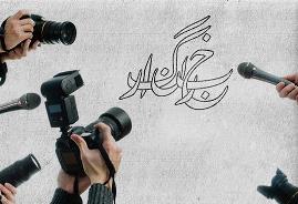 شرایط بیمه تکمیلی رایگان خبرنگاران