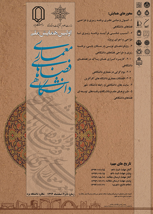 اولین همایش ملی معماری فضاهای دانشگاهی