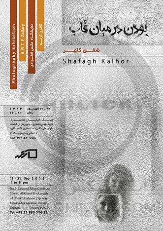 « بودن در میان قاب تصویر » در نگارخانه آرته