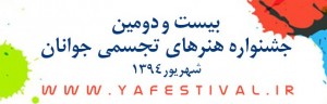 آغاز بهکار جشنواره تجسمی جوانان در نیشابور