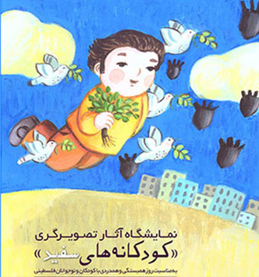 «کودکانه های سفید» در نگارخانه مهر