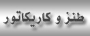 خط طنز پررنگتر از هر خط مشی دیگر است