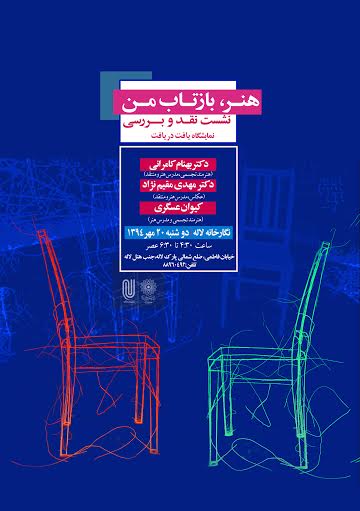 هنر، بازتاب من / نشست نقد و بررسی نمایشگاه ˝یافت دریافت" در نگارخانه لاله