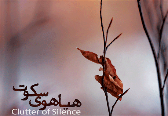 «هیاهوی سکوت» آغاز میشود