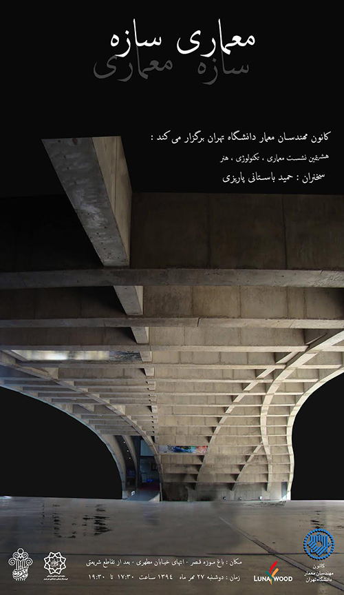 هشتمین نشست از سلسله نشست های معماری، تکنولوژی، هنر / “رابطه معماری و سازه”