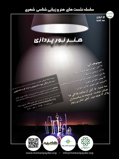 نشست “هنر نورپردازی” از سلسله نشست های هنر و زیبایی شناسی شهری