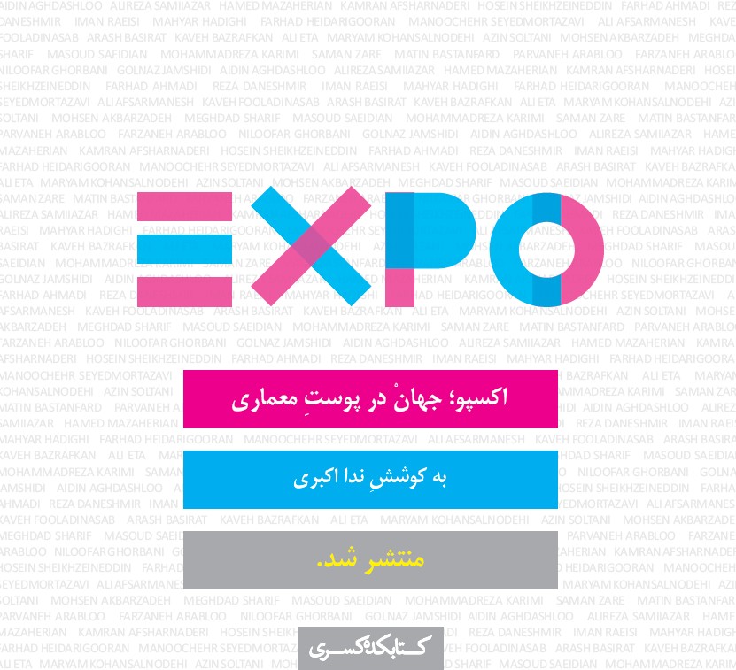 اکسپو ؛ جهانْ در پوستِ معماری
