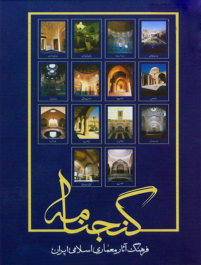 رونمایی از گنجنامه معماری (دایرةالمعارف معماری ایران) در دانشگاه شهید بهشتی