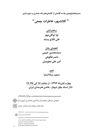 گفتمان نقد معماری و شهرسازی با عنوان “کلانشهر، خاطرات جمعی”
