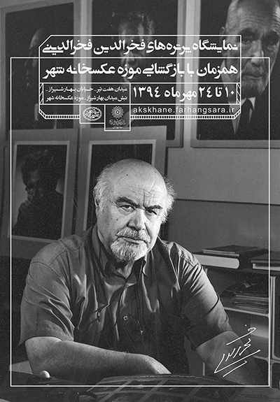 بازگشایی موزه عکسخانه شهر / افتتاحیه نمایشگاه عکس پرتره های فخرالدین فخرالدینی