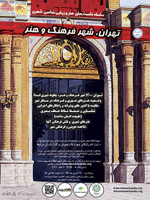 نشست “تهران، شهر فرهنگ و هنر” از سلسله نشست های هنر و زیبایی شناسی شهری
