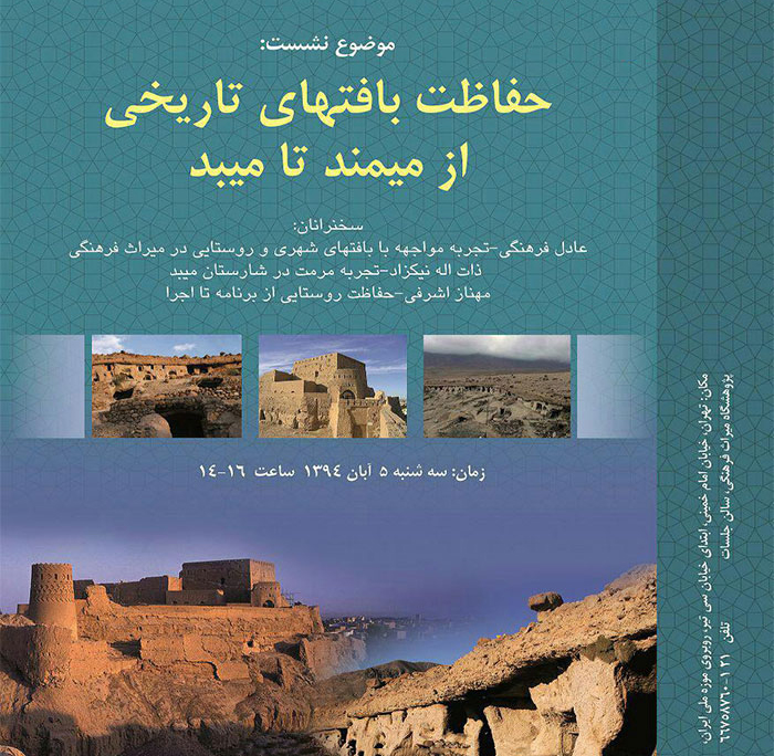 نشست “حفاظت بافت های تاریخی از میمند تا میبد”