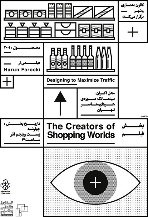 نمایش فیلم “The Creators of Shopping Worlds” در موزه‌ی هنرهای معاصر تهران