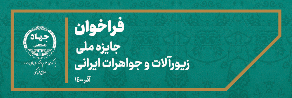 فراخوان جایزه ملی زیورآلات و جواهرات ایرانی
