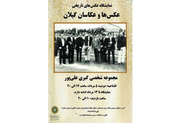 درفرهنگ سرای ارسباران ؛              نمایشگاه پژوهشی "عکس های تاریخی عکاسان گیلان" گشایش می یابد