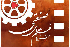 انتشار فراخوان جشنواره فیلم و عکس فناوری و صنعتی