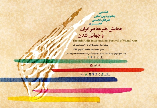 رقابت 42 پژوهشگر هنر در بخش همایش جشنواره تجسمی فجر