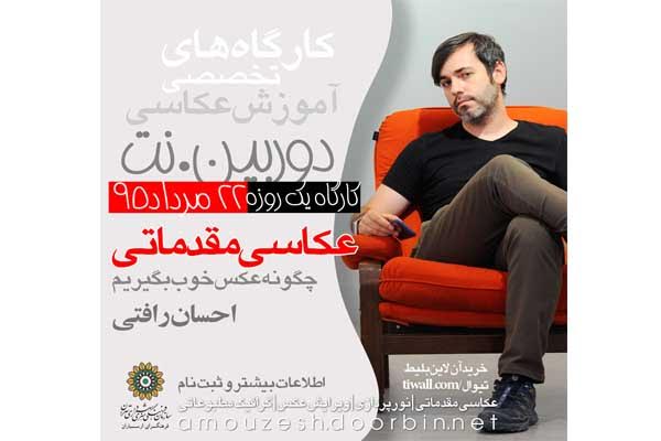 جمعه 22مرداد در ارسباران ؛  "کارگاه عکاسی مقدماتی" برگزار می شود