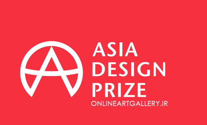 فراخوان "جایزه طراحی آسیا 2018"