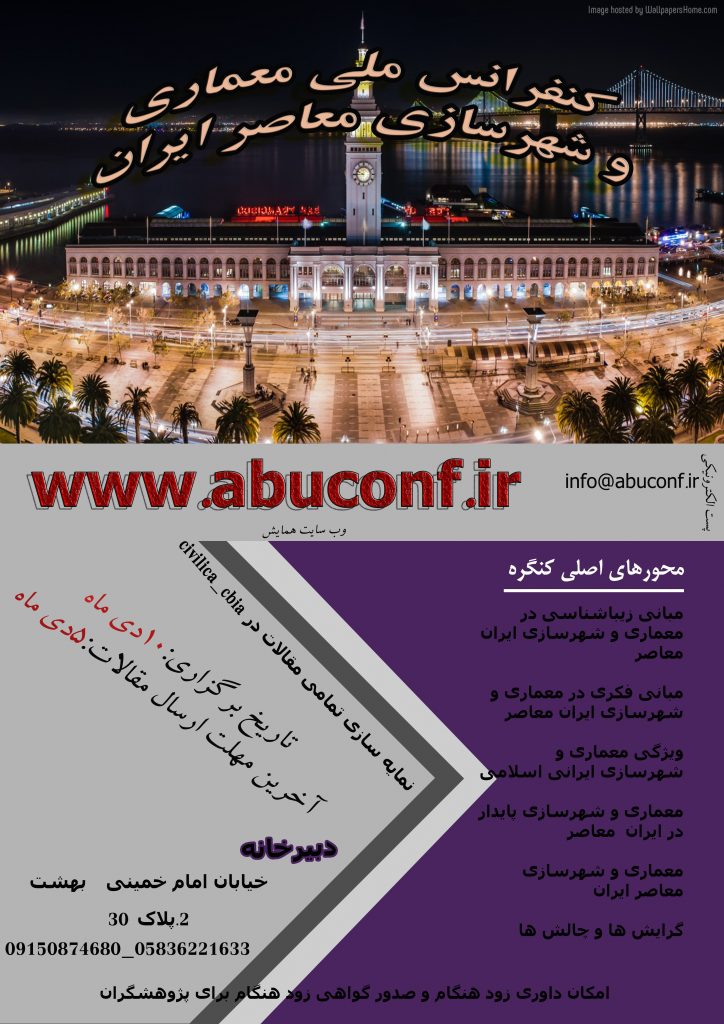 اولین کنفرانس ملی معماری شهرسازی معاصر ایران