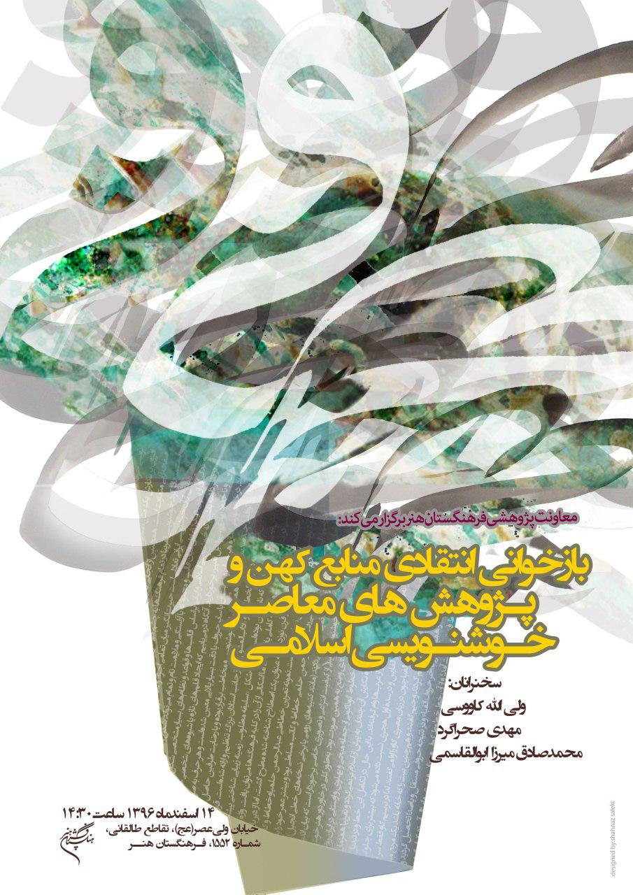 معاونت پژوهشی فرهنگستان هنر برگزار می‌کند
