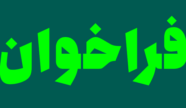 فراخوان اولین جشنواره‌ منطقه ای فیلم و عکس تلفن همراه در خراسان جنوبی