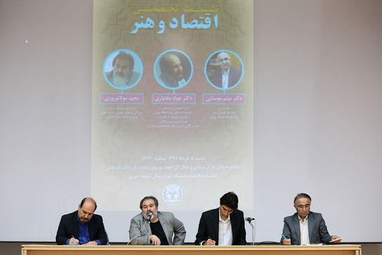نشست تخصصی اقتصاد و هنر در دانشکده اقتصاد دانشگاه تهران برگزار شد