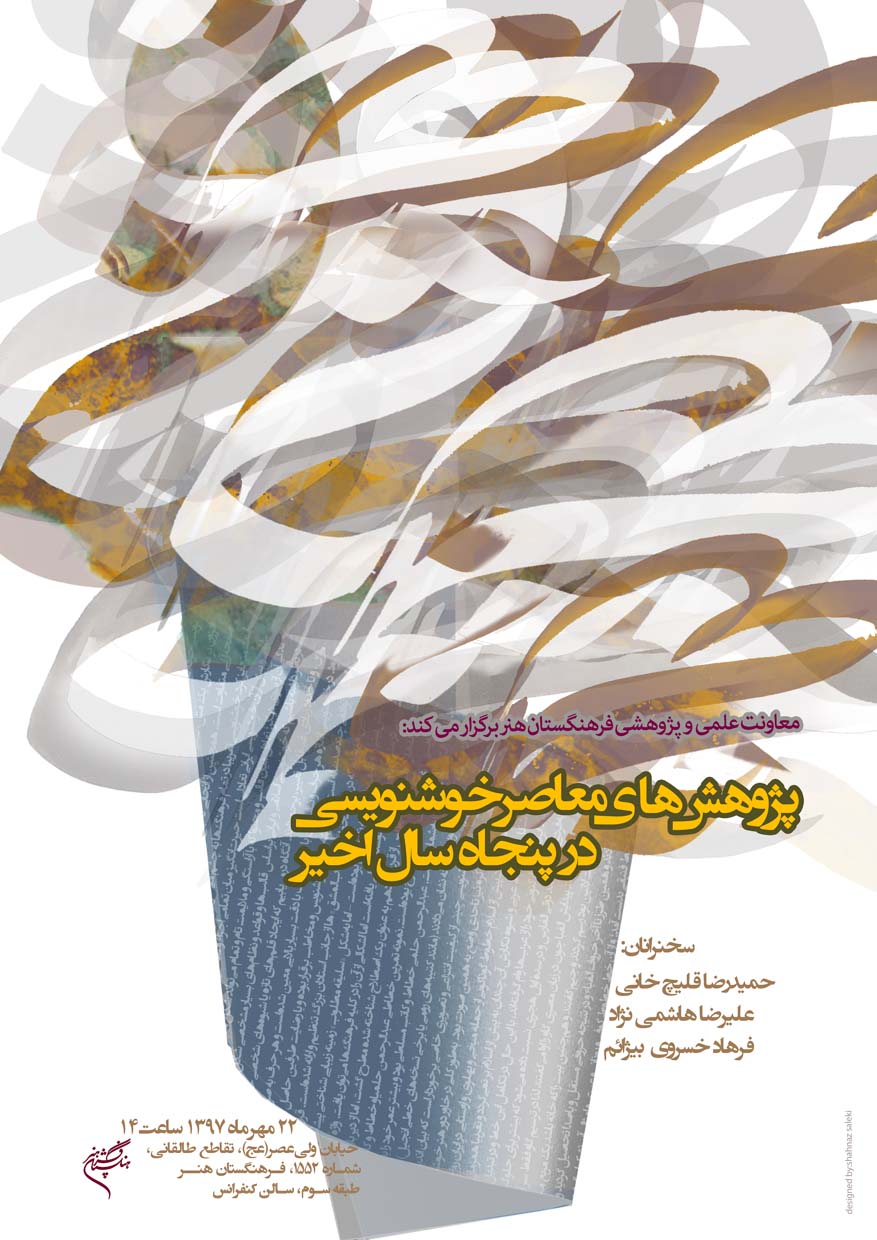 نشست "پژوهش‌های معاصر خوشنویسی در پنجاه سال اخیر"