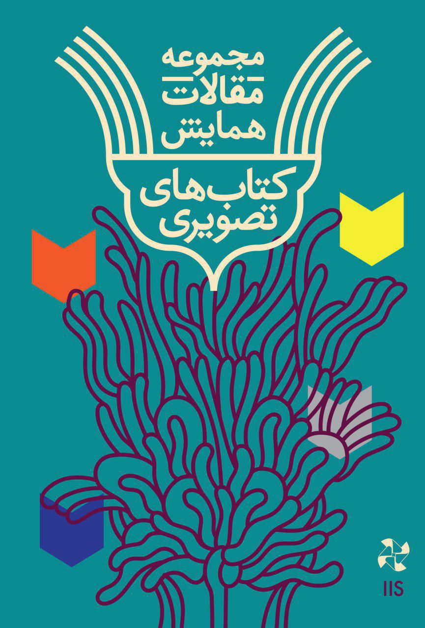 کتاب مجموعه مقالات همایش کتاب‌های تصویری