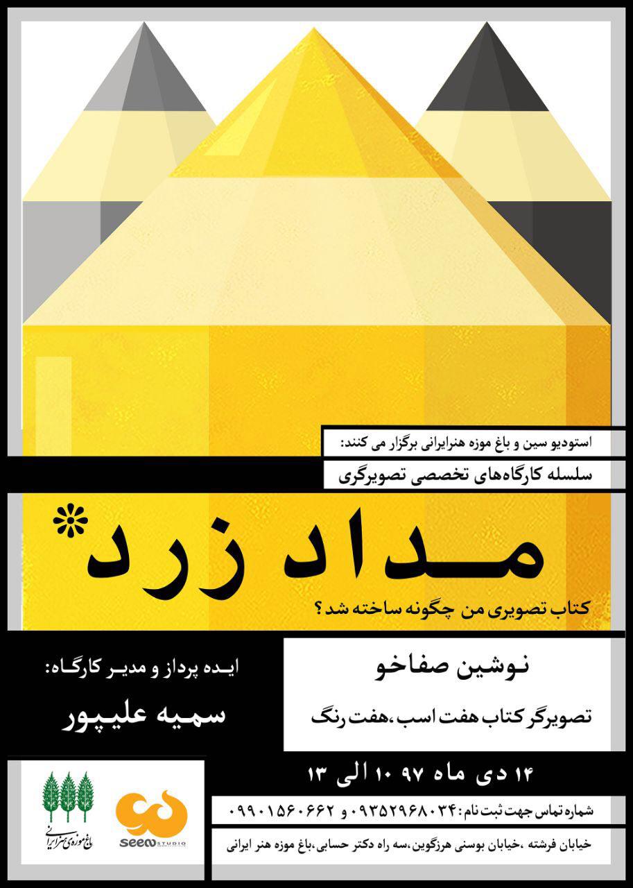 برگزاری سلسله کارگاههای تخصصی تصویرگری "مداد زرد"