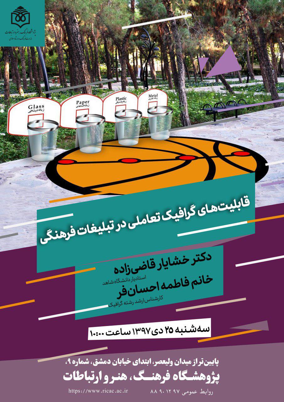 بررسی قابلیت‌‏های گرافیک تعاملی در تبلیغات فرهنگی