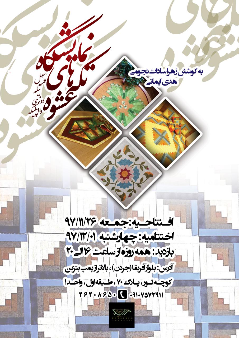 "تکه های عشوه"؛ نمایش آثاری از چهل تیکه دوزی و اپلیکه