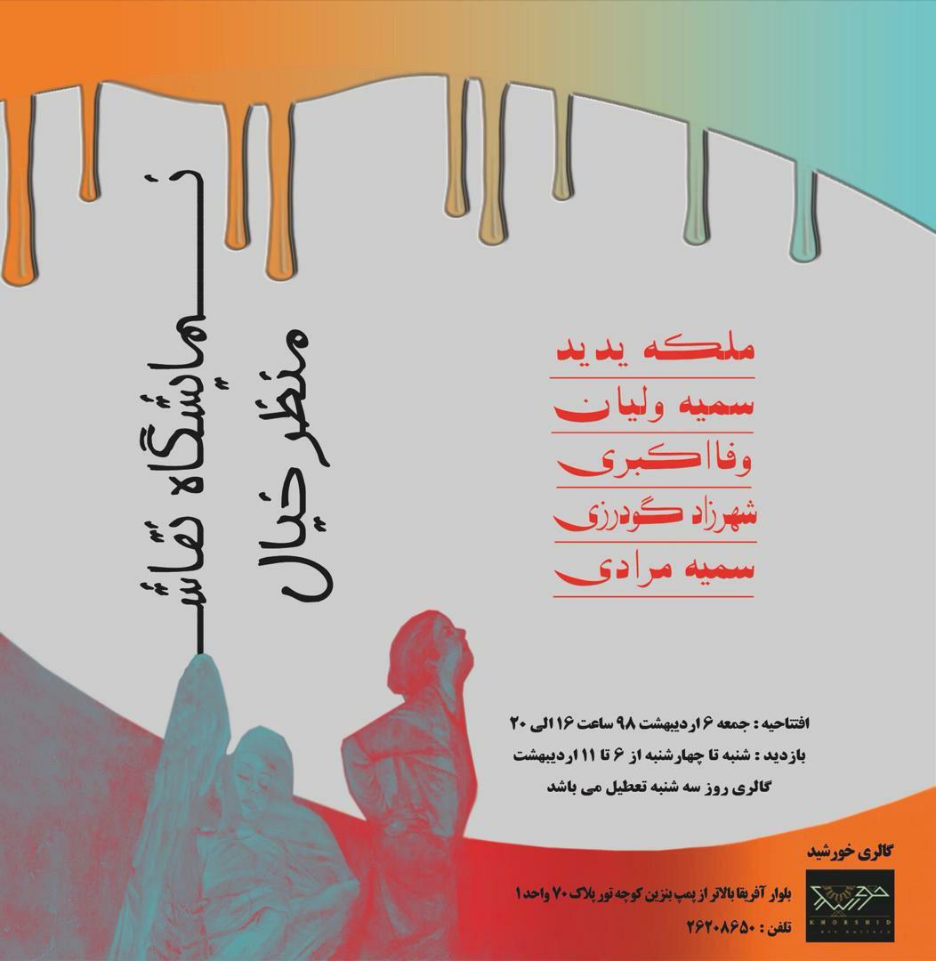 "منظر خیال"؛ برپایی نمایشگاه نقاشی در گالری خورشید