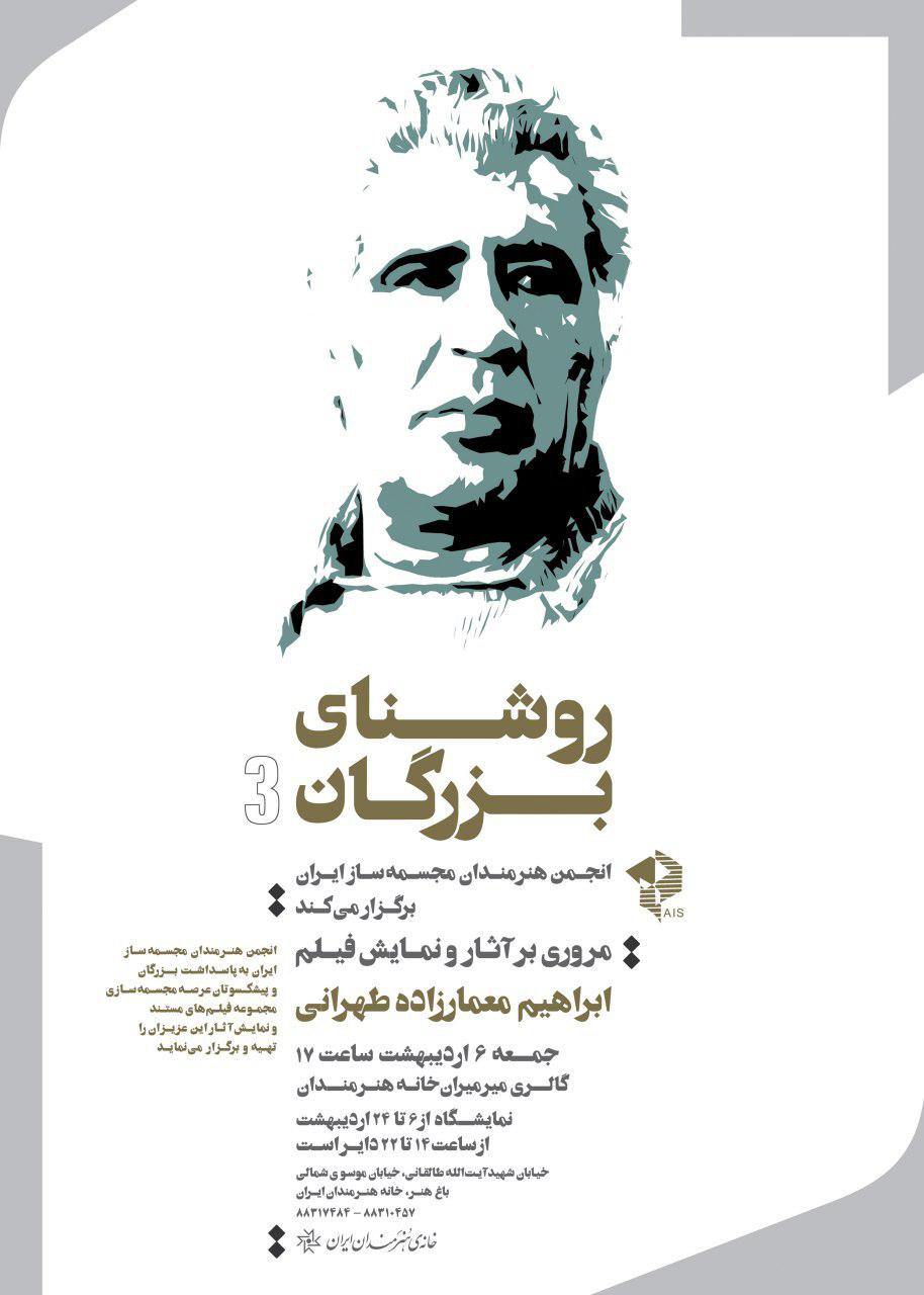 مروری بر آثار ابراهیم معمارزاده طهرانی در خانه هنرمندان