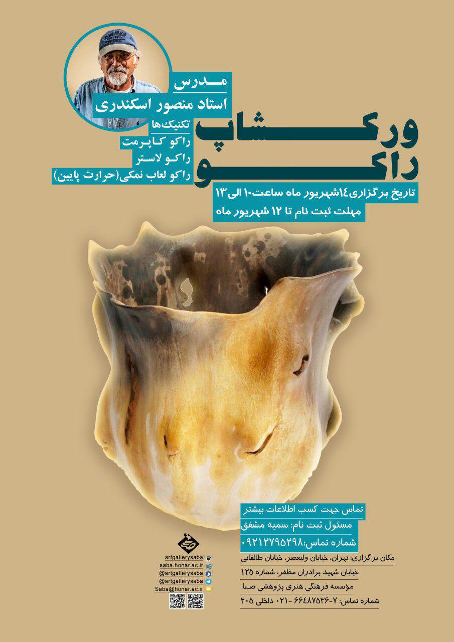 صبا ورکشاپ تخصصی «آموزش راکو » در سرامیک را برگزار می کند