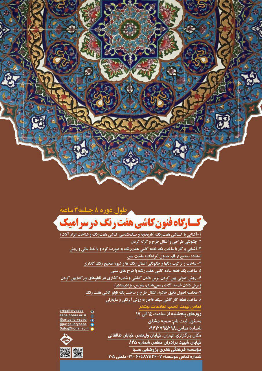 صبا کارگاه «آموزش کاشی هفت رنگ» در سرامیک را برگزار می کند